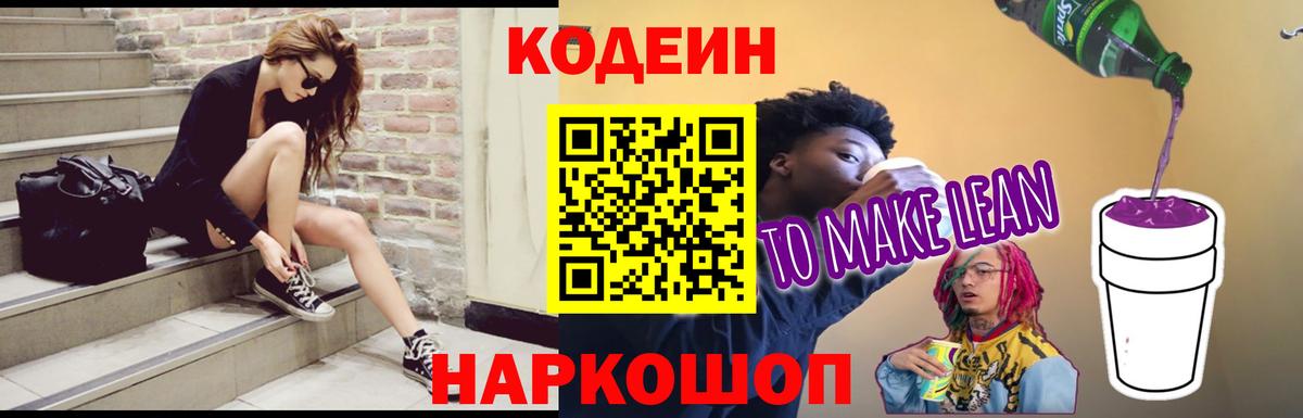 Нижнекамск  Codein Purple Drank  Вход с VPN  Кодеиновый сироп Lean напиток Lean (лин) 